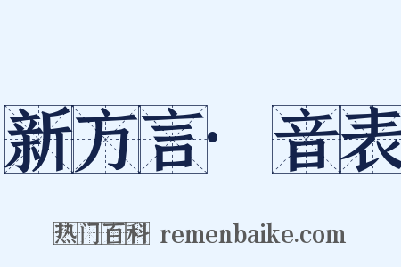 新方言·音表是什么意思的图片